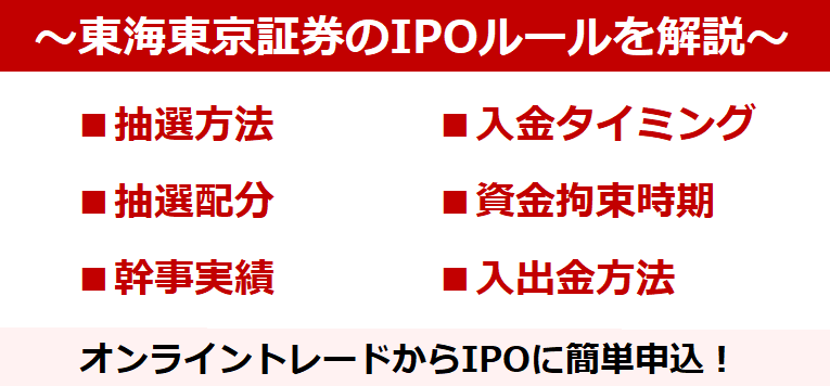 東海東京証券のIPOルール